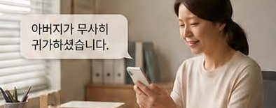 휴대폰으로 귀가 알림을 확인하는 보호자 연출 이미지